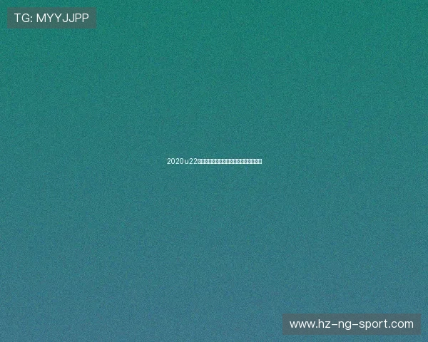 2020u22韩国队对决精彩回顾与战术分析全景展现 2020u22韩国队对决精彩回顾与战术分析全景展现